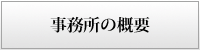 事務所の概要
