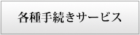 各種手続きサービス