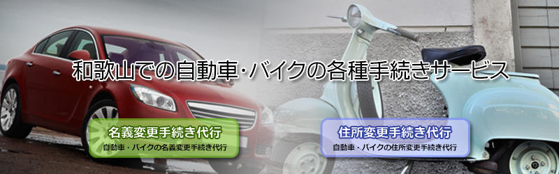 自動車・バイク登録代行サービスのかながわ行政書士事務所