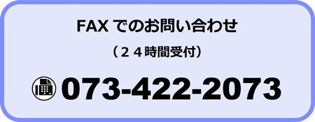 FAXでのお問い合わせ