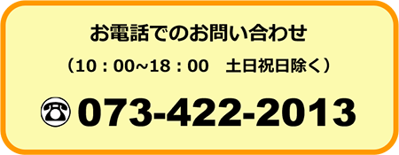 お電話でのお問い合わせ